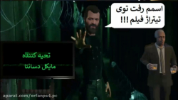 قسمت 60 واکترو فارسی GTA V _ مایکل در تیتراژ فیلم