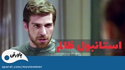 سریال استانبول ظالم قسمت 99