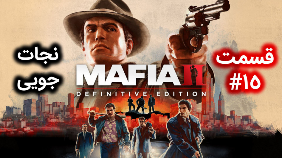اولین استریم Mafia 2: Definitive Edition (قسمت 15) همراه با ترجمه (مافیا 2)