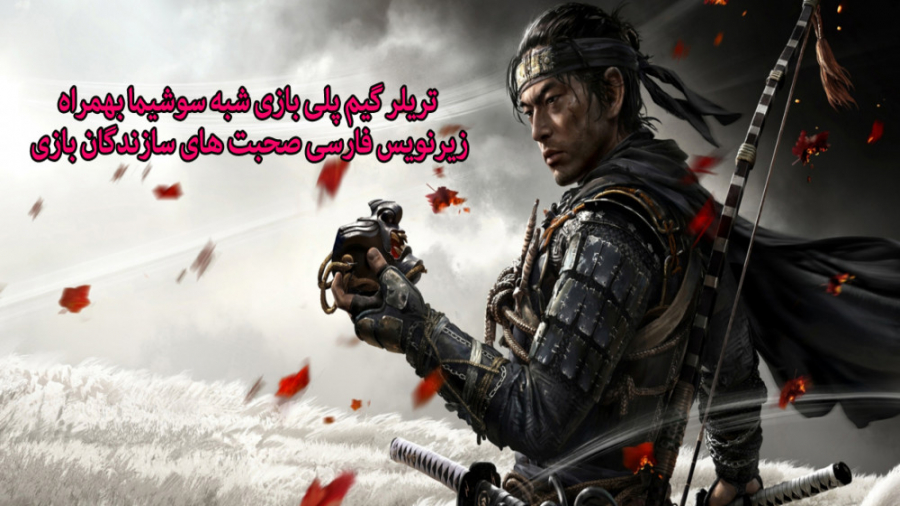 گیم پلی بازی Ghost Of Tsushima با زیرنویس فارسی