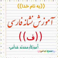 آموزش نشانه ف فارسی پیش دبستان...