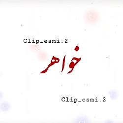 اهنگ زیبای خواهر