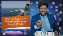 عقب نشینی فاصله هشدار ناوهای آ...