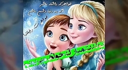 کلیپ تبریک تولد خواهر  کلیپ تب...