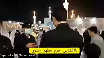 ✅ لحظه زیبای بازگشایی حرم امام رضا علیه السلام برد پیت