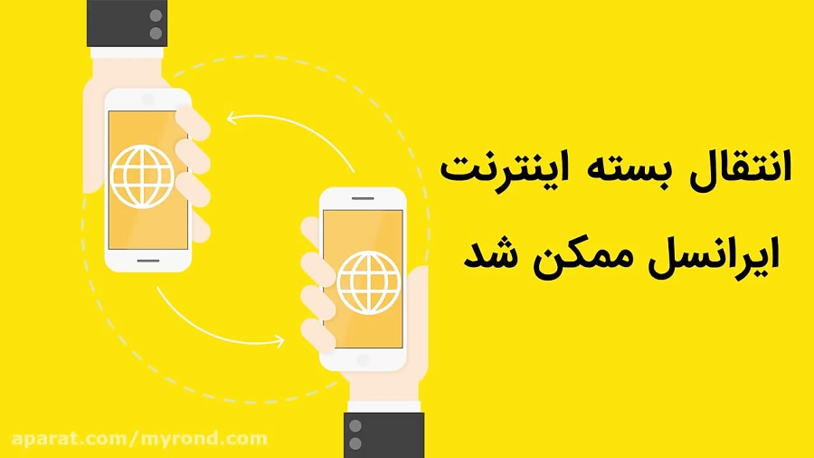 انتقال بسته اینترنت موبایل سیم کارت ایرانسل