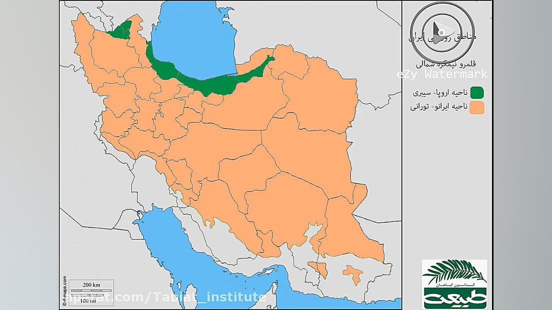 معرفی مناطق رویشی ایران در کانون گیاهان طبیعت زمان100ثانیه