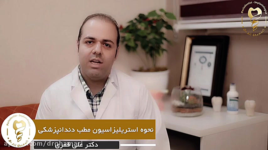 استریلیزاسیون مطب دندان پزشکی با دستگاه مه خشک دکتر علی قمری - متخصص جراحی لثه و ایمپلنت