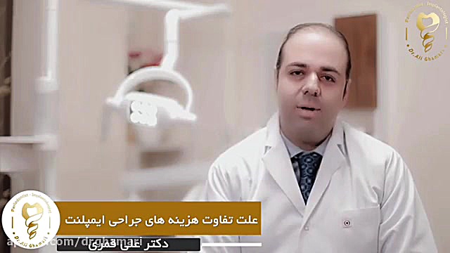 علت تفاوت هزینه های جراحی ایمپلنت دکتر علی قمری - متخصص جراحی لثه و ایمپلنت