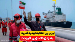 ایران بی اعتنا به تهدیدهای آمر...