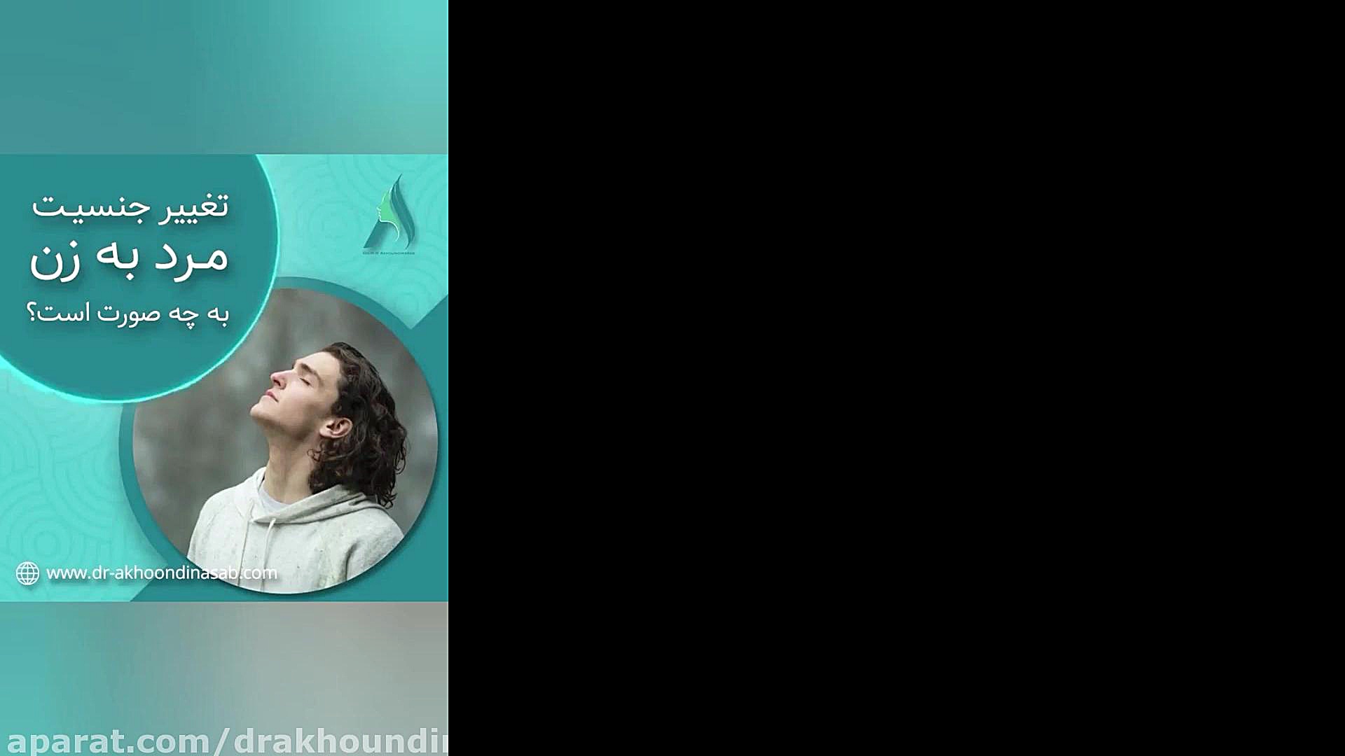 تغییر جنسیت مرد به زن به چه صورت است ؟ دکتر محمدرضا آخوندی نسب-فوق تخصص جراحی پلاستیک