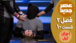 عصر جدید - فصل 2 - قسمت 10 ::...