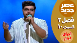 عصر جدید  فصل 2  قسمت 10 :: اج...