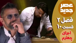 عصر جدید - فصل 2 - قسمت 10 ::...