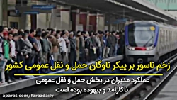 زخم ناسور بر پیکر ناوگان حمل و نقل عمومی