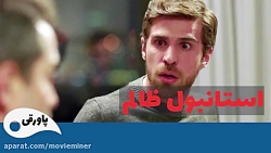 سریال استانبول ظالم قسمت 100