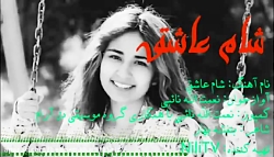 آهنگ و موزیک جدید شاد افغانی