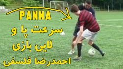 سرعت پا و لایی بازی احمدرضا فل...