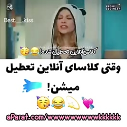 وقتی کلاس انلاین تعطیله