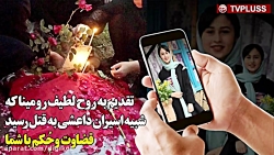 تقدیم به روح لطیف رومینا که شب...