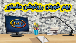 بهم خوردن رزولوشن تصویر