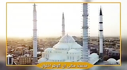 مسجد مکی آن گوهر اختران