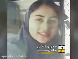 اظهارات تکان دهنده مادر رومینا...