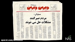 دیرین دیرین  صبر