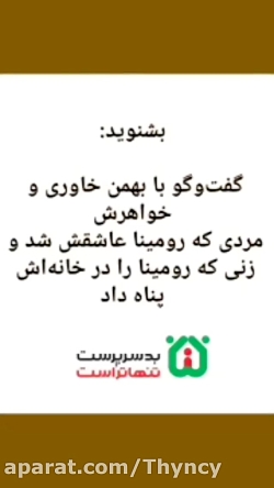 گفت و گو کامل با دوست پسر رومی...