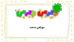 دیرین دیرین - دوراهی سخت