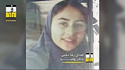 اظهارات تکان دهنده مادر رومینا...