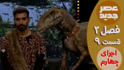 عصر جدید - فصل 2 - قسمت 9 :: ا...