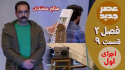 عصر جدید - فصل 2 - قسمت 9 :: ا...