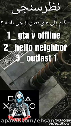 نظرسنجی . از کدوم گیم پلی بزار...