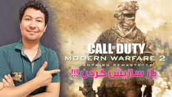 برگشتم به 10 سال پیش!!! - بازسازی Call Of Duty Modern Warfare 2