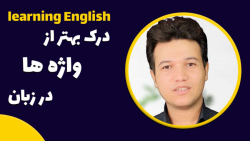 طریقه متوجه شدن مفهوم یک واژه در زبان - آکادمی روان