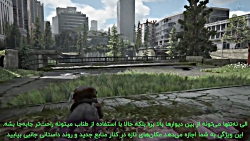 تریلر و گیم پلی جدید بازی The Last of Us 2   زیرنویس فارسی