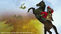 موسیقی متن سریال دامدوک (شاه گ...