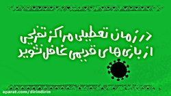 این قسمت: در زمان تعطیلی مراکز تفریحی از بازیهای قدیمی غافل نشوید این قسمت: در زمان تعطیل...