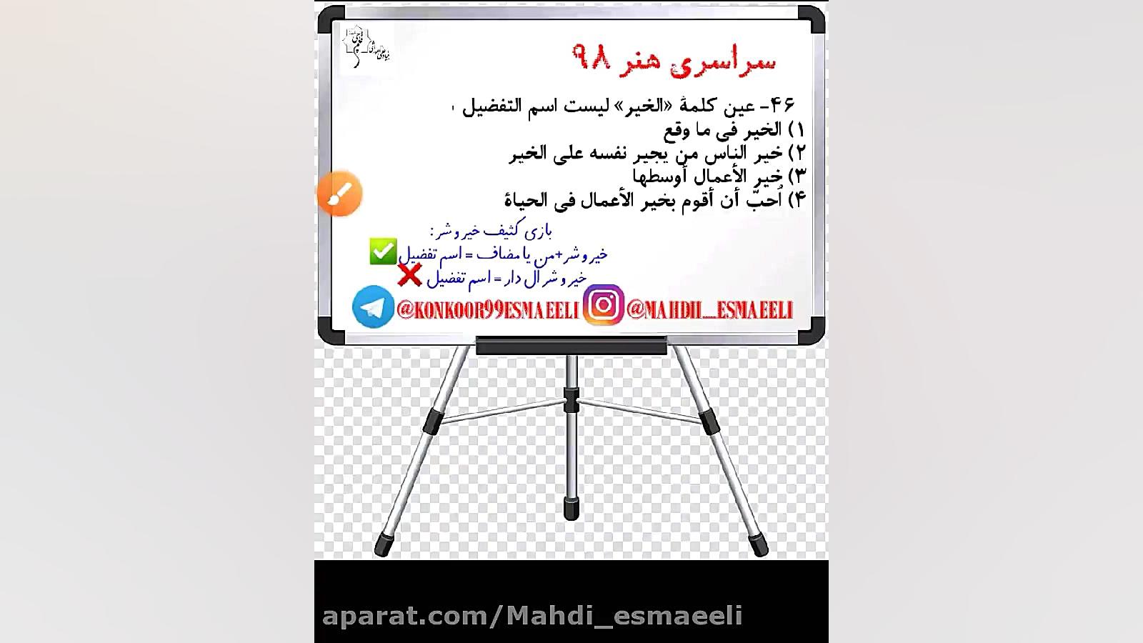 تست احتمالی کنکور ۹۹ - دکتر مهدی اسماعیلی عربی کنکور با دکتر مهدی اسماعیلی