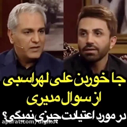 جا خوردن علی لهراسبی از سوال م...