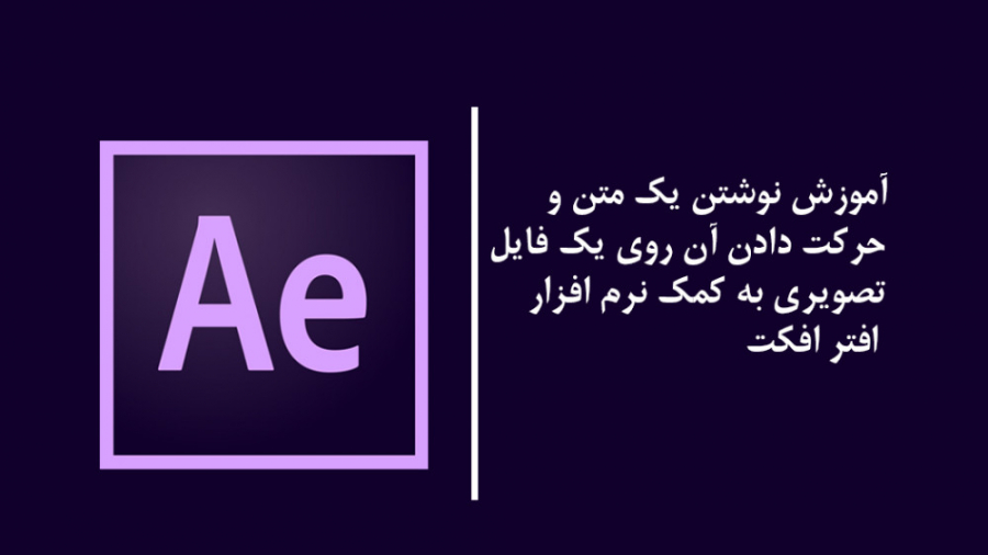  افکت دادن به متن در افترافکت