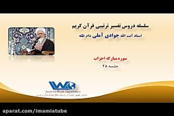 تفسیر سوره مبارکه احزاب جلسه ۲۸ آیت الله جوادی آملی