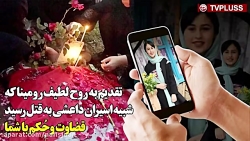 تقدیم به روح لطیف رومینا که شب...