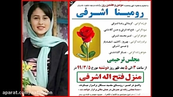 قتل ناموسی! رومینا اشرفی، دختر...