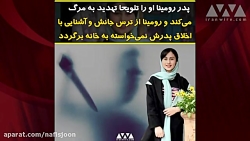 جزییات بیشتر از قتل رومینا؛ یک...