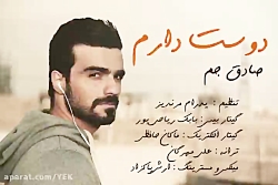آهنگ صادق جم  دوست دارم