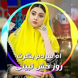 آهنگ لری بختیاری  مخصوص عروسی