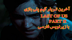 جدیدترین تریلر گیم پلی بازی جذاب Last Of Us Part 2 با زیرنویس فارسی