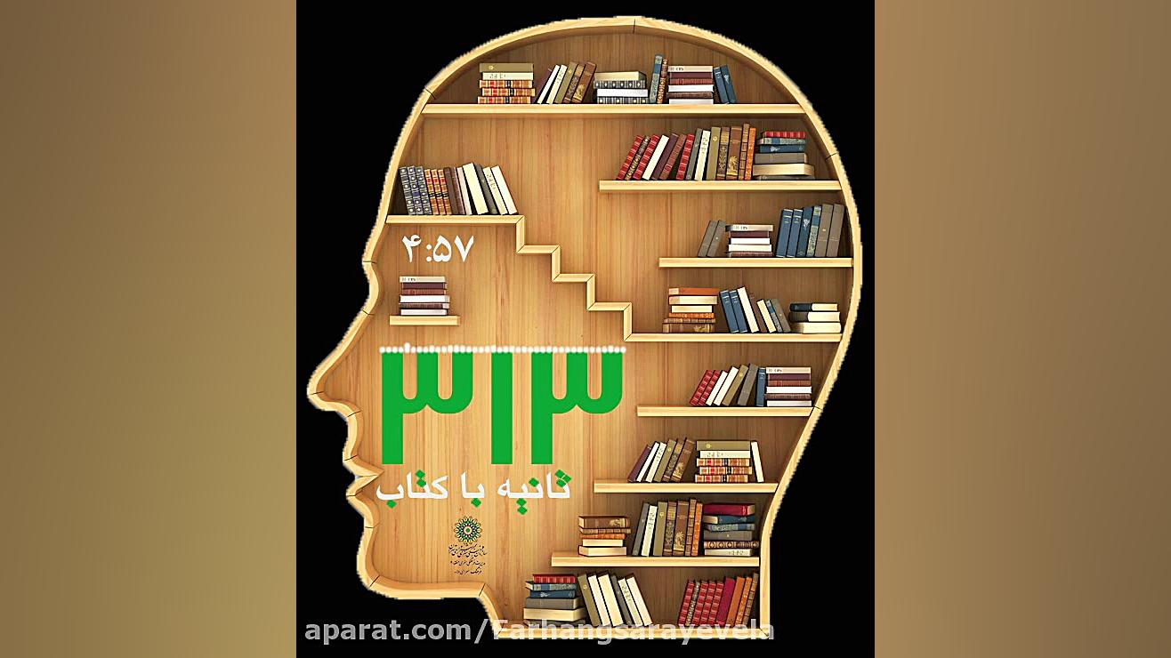 ۳۱۳ ثانیه با کتاب زمان312ثانیه